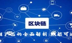农业食品区块链产品的全面解析：赋能可追溯性