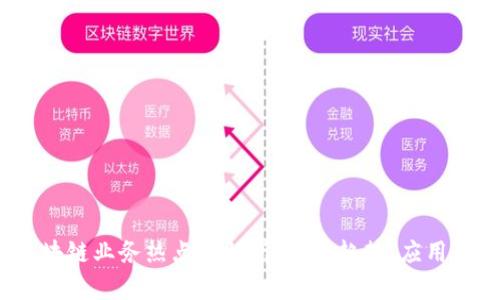 2023年区块链业务热点全解析：探索趋势、应用及未来发展
