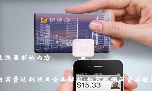 以下是您要求的内容：


区块链消费返利项目全面解析：如何聪明消费与投资并行