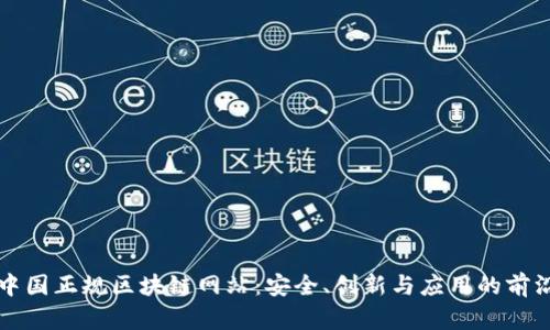 探索中国正规区块链网站：安全、创新与应用的前沿平台