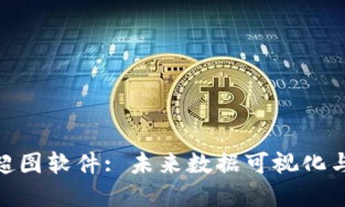 探索区块链超图软件: 未来数据可视化与共享的革命