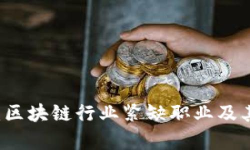 新时代的金矿：区块链行业紧缺职业及其企业前景分析