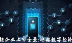 越南区块链企业上市全景：迎接数字经济的新时