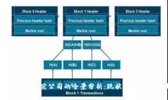 中国区块链研究公司的全景分析：现状、挑战与