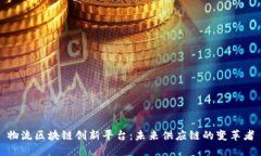 物流区块链创新平台：未来供应链的变革者