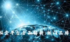 2023年区块链拍卖平台全面解析：热门品牌与市场