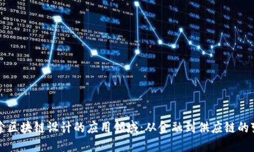 探索区块链设计的应用领域：从金融到供应链的变革