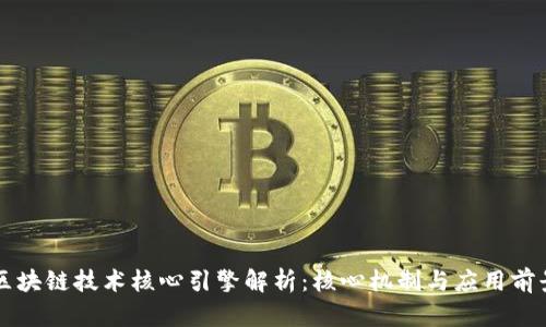 区块链技术核心引擎解析：核心机制与应用前景