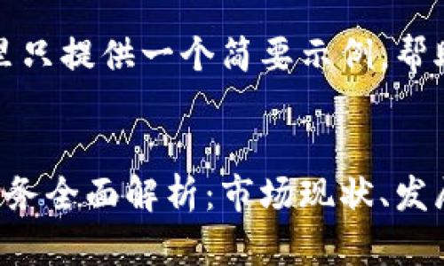 由于篇幅限制，这里只提供一个简要示例，帮助您构建完整内容。

与关键词示例：
武汉区块链存储业务全面解析：市场现状、发展趋势与应用前景