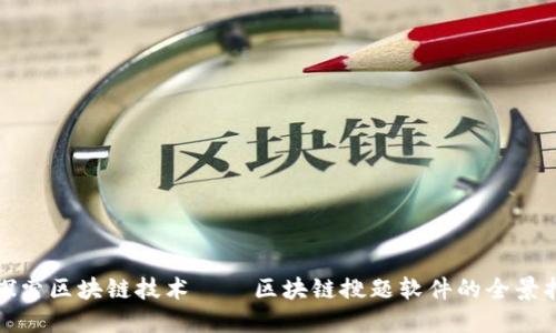 : 探索区块链技术——区块链搜题软件的全景指南