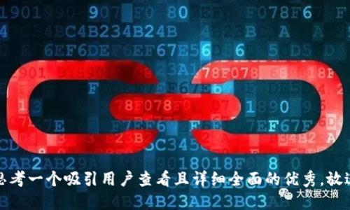 思考一个吸引用户查看且详细全面的优秀，放进