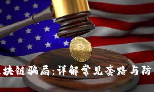 揭穿区块链骗局：详解常见套路与防范策略