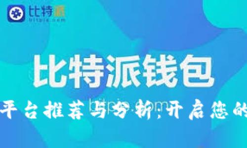 大连区块链教学平台推荐与分析：开启您的区块链学习之旅