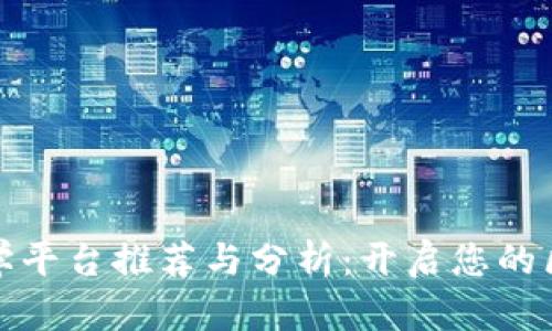 大连区块链教学平台推荐与分析：开启您的区块链学习之旅