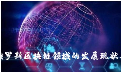 深入探讨俄罗斯区块链领域的发展现状与未来趋势