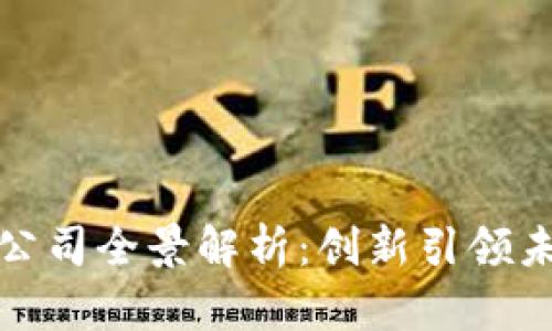 江苏省区块链技术公司全景解析：创新引领未来的数字经济革命