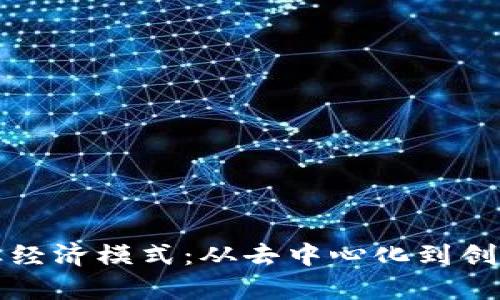 探索区块链商业经济模式：从去中心化到创新应用全景解析