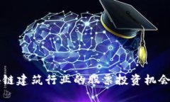 区块链建筑行业的股票投资机会分析