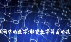 区块链代码中的数字：解密数字背后的技术与应