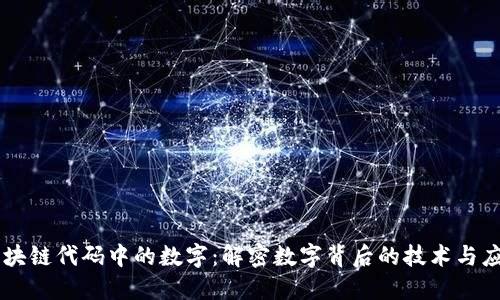 区块链代码中的数字：解密数字背后的技术与应用