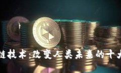 区块链技术：改变人类未来的十大好处