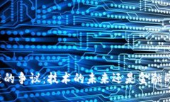 区块链的争议：技术的未来还是金融的泡沫？