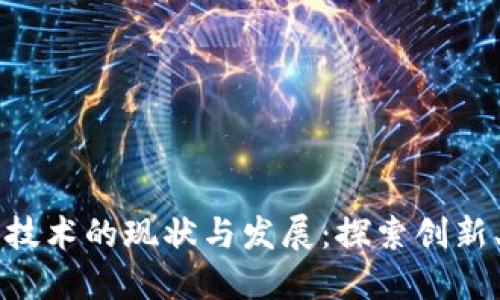 美国区块链技术的现状与发展：探索创新、应用与挑战
