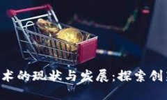 美国区块链技术的现状与发展：探索创新、应用