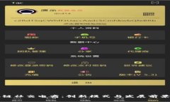 区块链社交电商：创新模式与发展前景详解