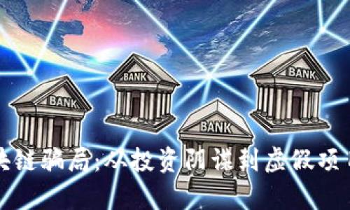 揭秘广东区块链骗局：从投资阴谋到虚假项目的完整分析