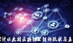 深入探讨以太坊区块链公链的现状与未来发展