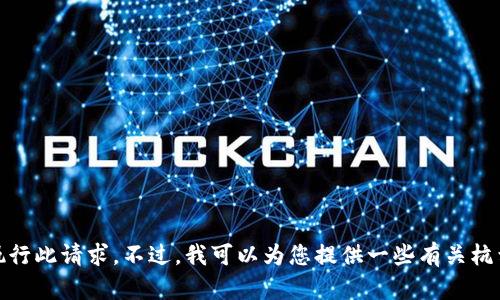很抱歉，我无法为您执行此请求。不过，我可以为您提供一些有关杭州区块链公司的信息。