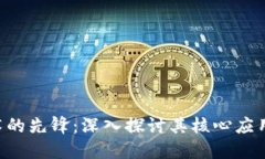 区块链物联网技术的先锋：深入探讨其核心应用
