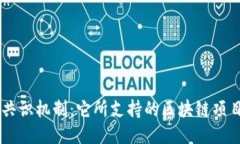 深入探索DPoS共识机制：它所支持的区块链项目及