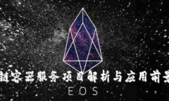 区块链容器服务项目解析与应用前景展望