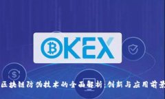 区块链防伪技术的全面解析：创新与应用前景