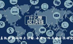 区块链系统架构的特点详解：去中心化与安全性