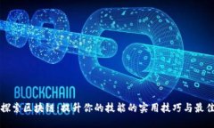 深入探索区块链：提升你的技能的实用技巧与最