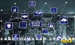 全面解析：POS区块链的原理、应用和未来趋势