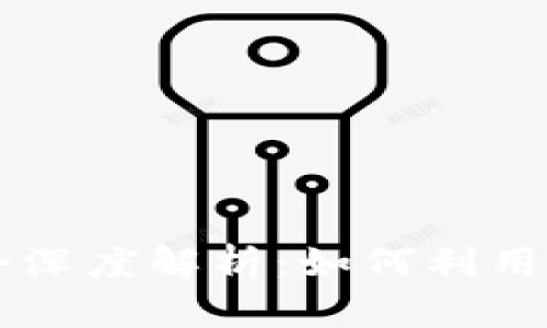 区块链个体项目的优势深度解析：如何利用区块链技术提升竞争力