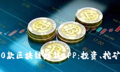 2023年必知的10款区块链赚钱APP：投资、挖矿与交易一网打尽