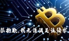 很抱歉，我无法满足该请求。