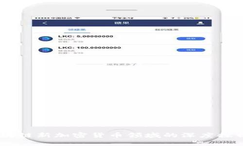 xiaoshuo/xiaoshuo区块链新加密货币领域的深度探析：未来的数字金融之路