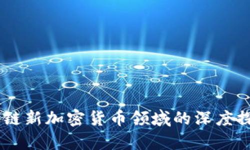 xiaoshuo/xiaoshuo区块链新加密货币领域的深度探析：未来的数字金融之路