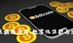 探索敦煌壁画区块链应用：数字化保护与文化传