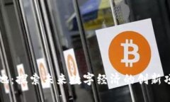 江西区块链基地：探索未来数字经济的创新项目