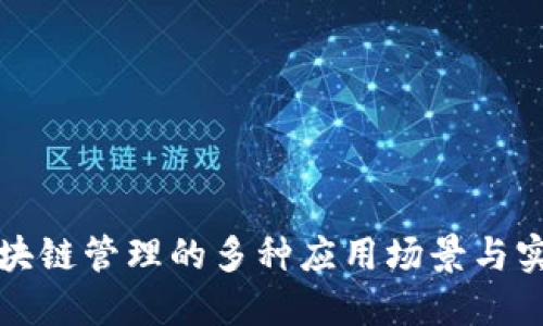 探索区块链管理的多种应用场景与实施方式