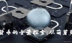 台湾区块链加密货币的全景探索：从萌芽到发展