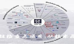 全面解读区块链检查点项目：从技术原理到应用