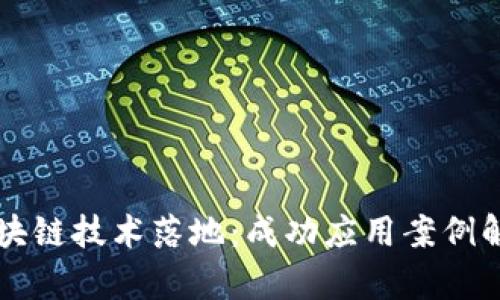 区块链技术落地：成功应用案例解析